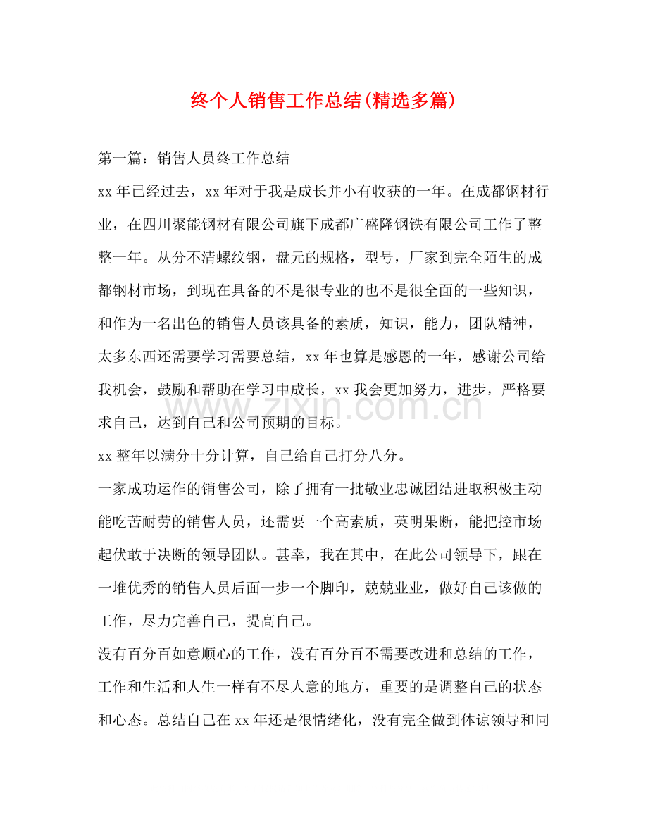 终个人销售工作总结多篇).docx_第1页