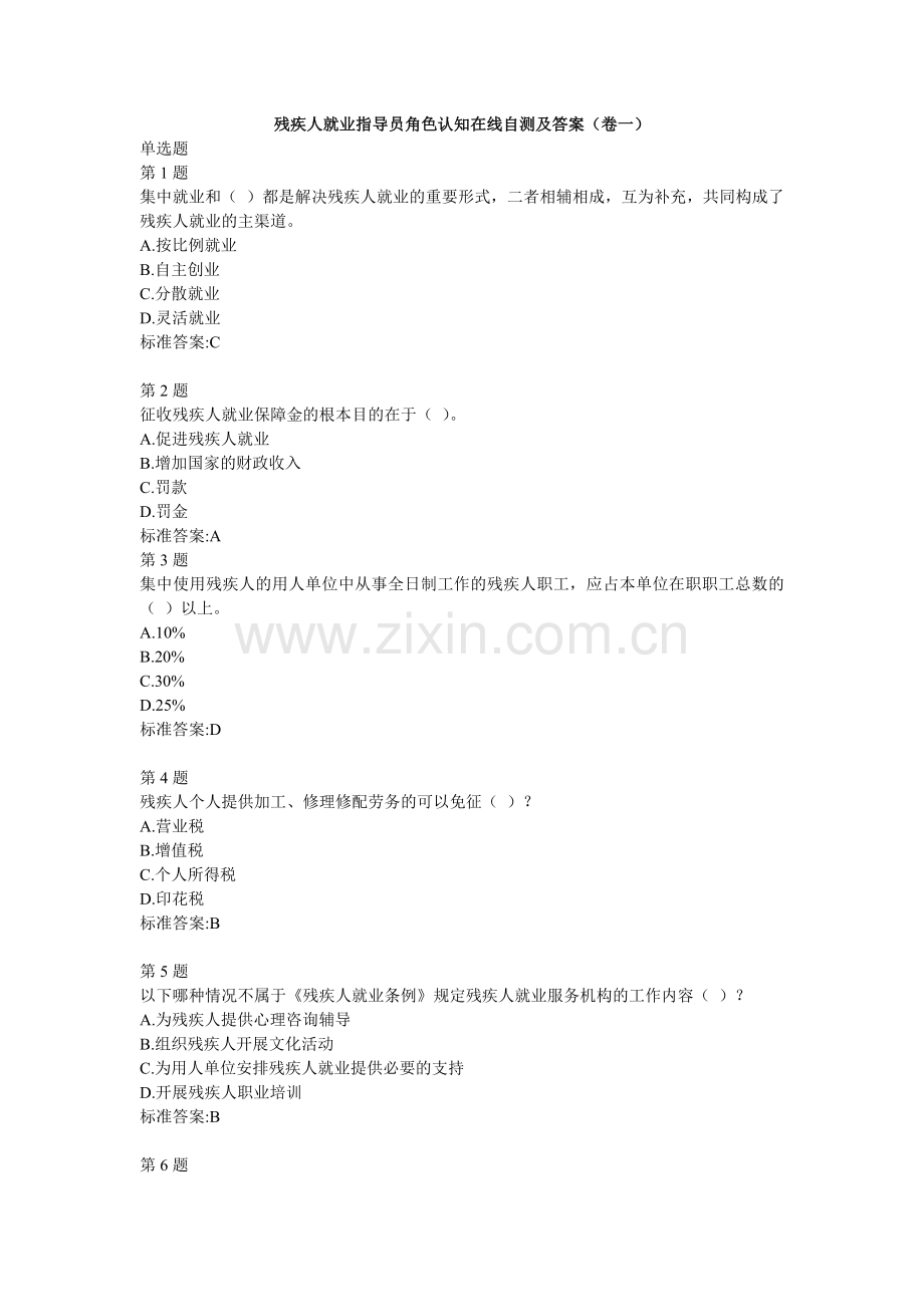 (一)残疾人就业指导员角色认知在线自测及答案.doc_第1页