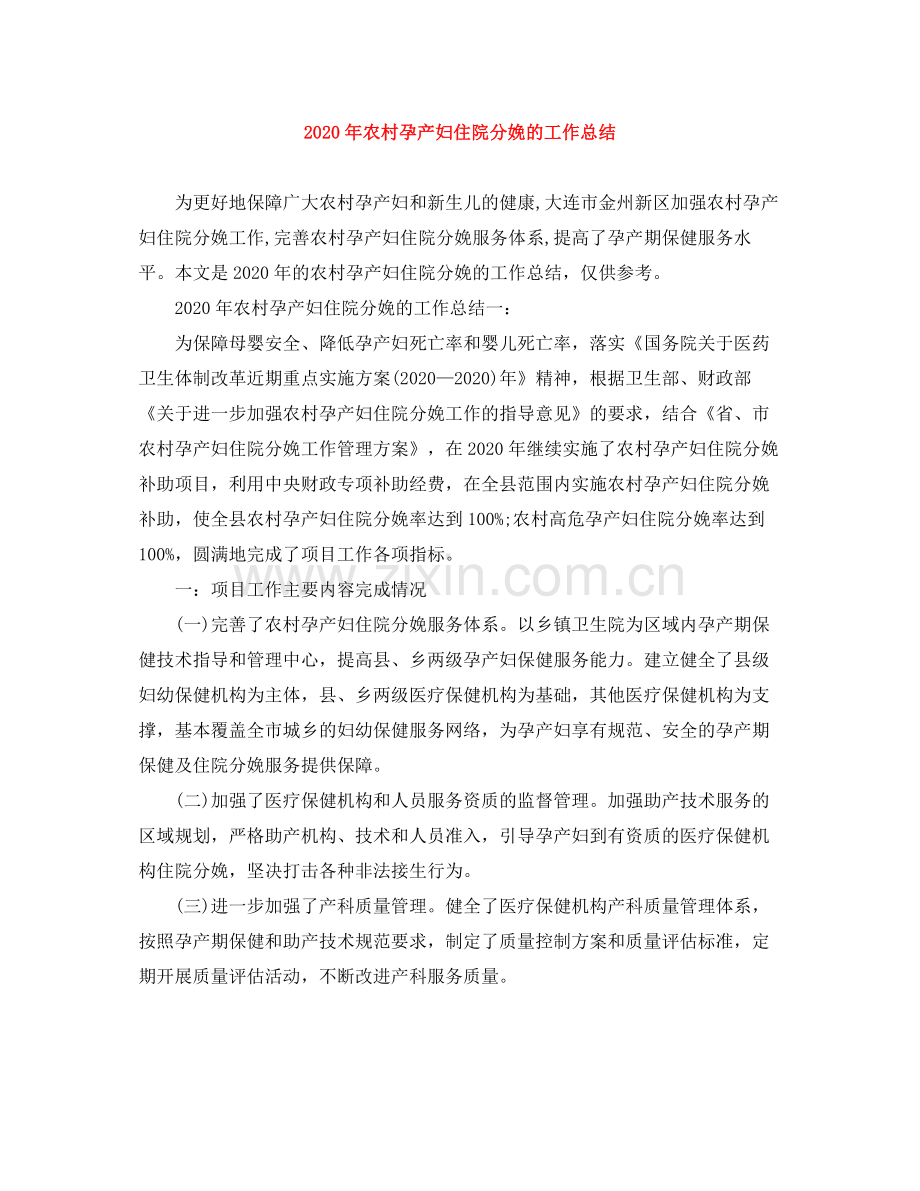 2020年农村孕产妇住院分娩的工作总结.docx_第1页