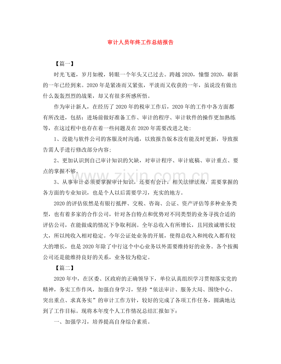 审计人员年终工作总结报告.docx_第1页