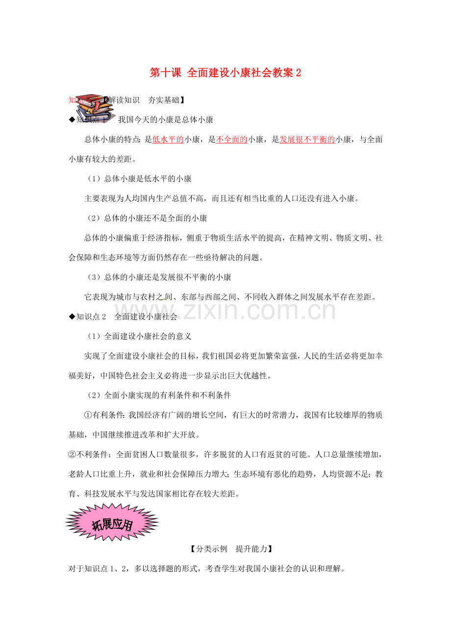 河南省范县白衣阁乡二中九年级政治全册 第十课 全面建设小康社会教案2 陕教版.doc_第1页
