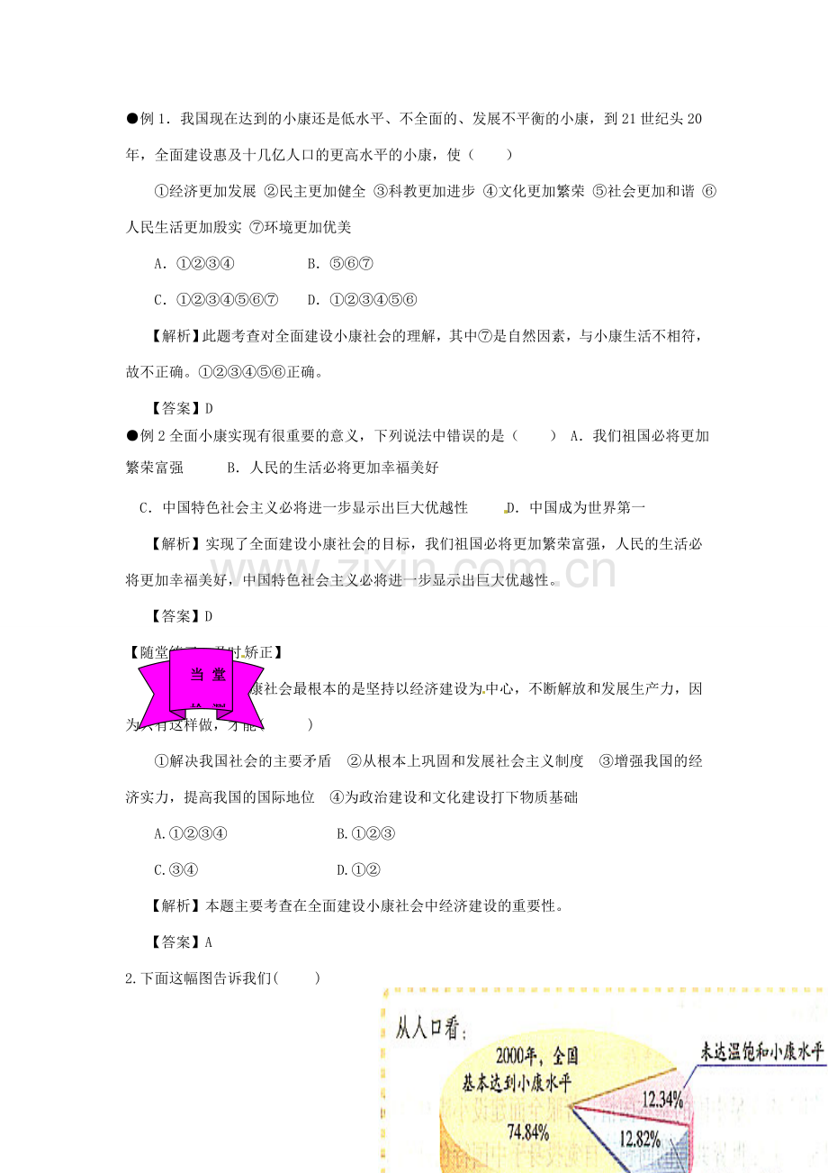 河南省范县白衣阁乡二中九年级政治全册 第十课 全面建设小康社会教案2 陕教版.doc_第2页