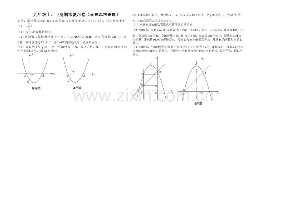 九年级上、下册期末复习卷(坐标几何专题).doc_第1页