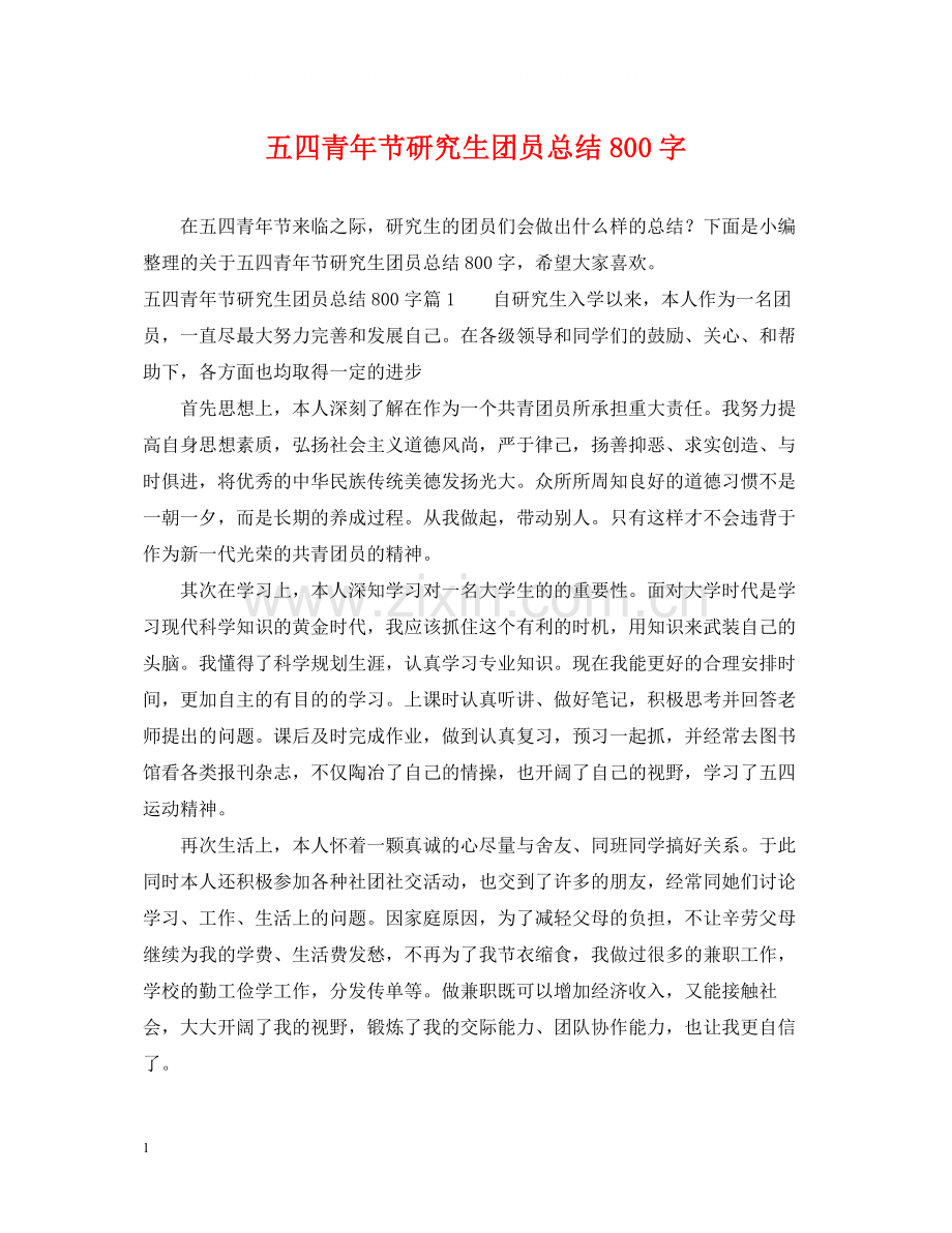 五四青年节研究生团员总结800字.docx_第1页