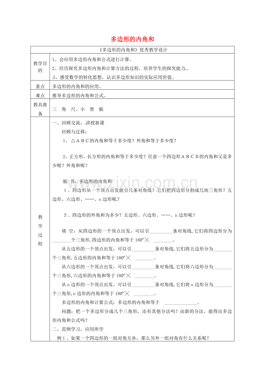 八年级数学上册 11.3.2 多边形及其内角和教案 （新版）新人教版.doc_第1页