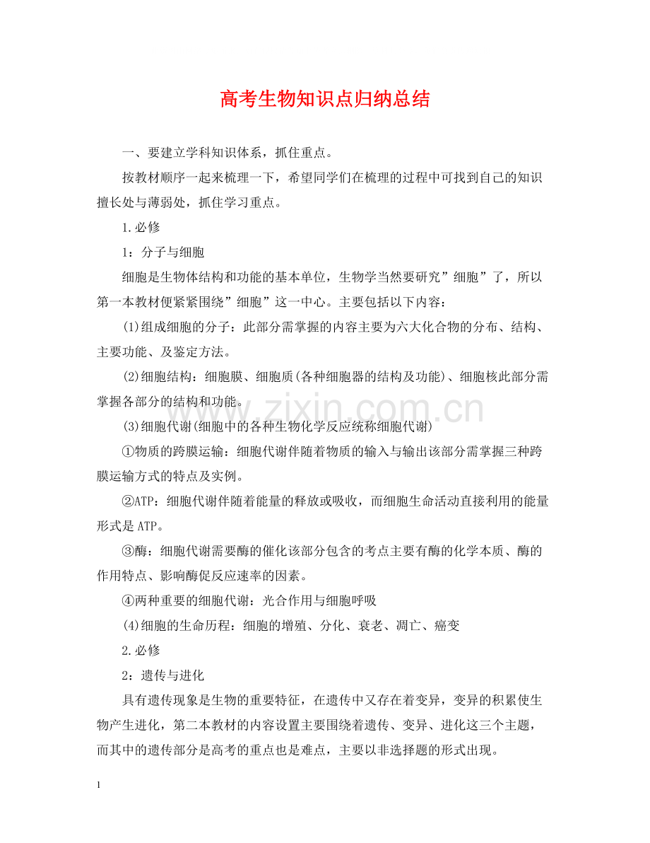 高考生物知识点归纳总结.docx_第1页