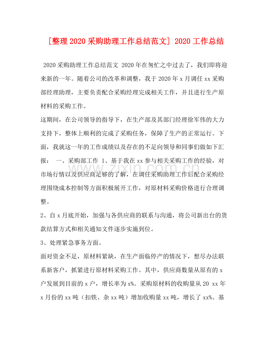 [整理采购助理工作总结范文]工作总结.docx_第1页