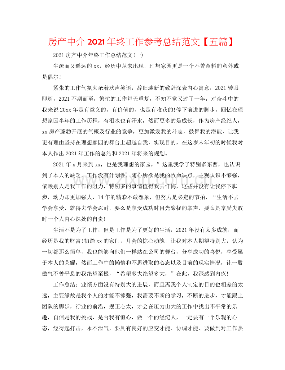 房产中介年终工作参考总结范文【五篇】.docx_第1页