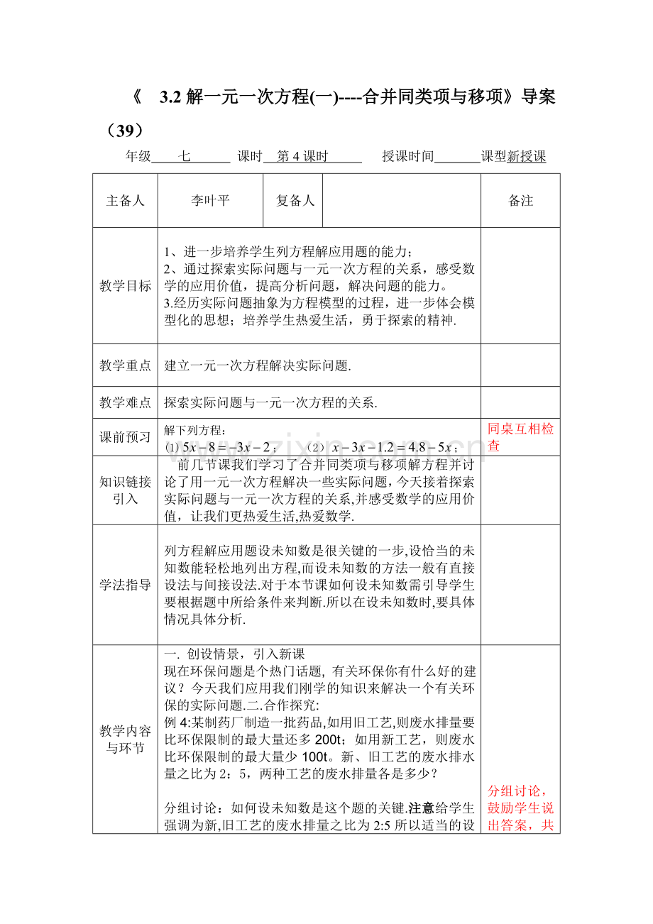 解一元一次方程教学设计李叶平.doc_第1页