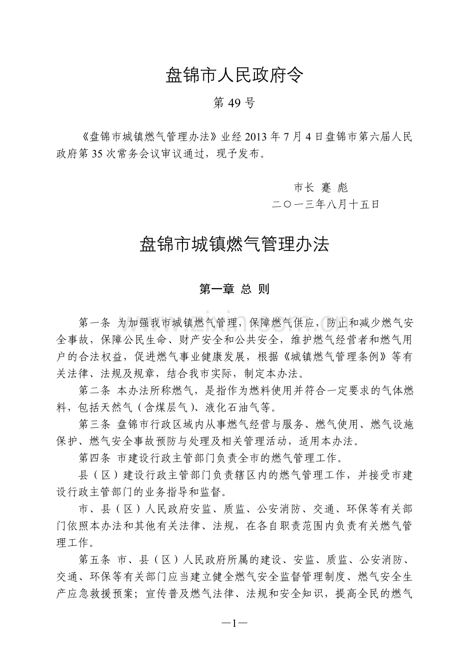 盘锦市城镇燃气管理办法.doc_第1页