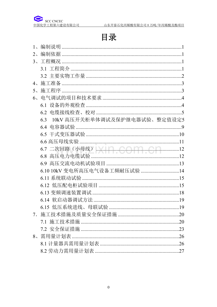 电气调试方案汇总.doc_第1页