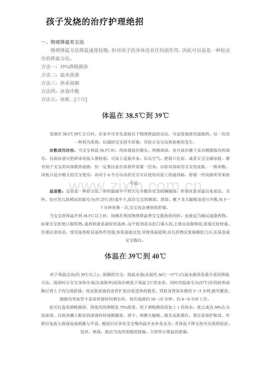 孩子发烧的治疗护理绝招.doc_第1页