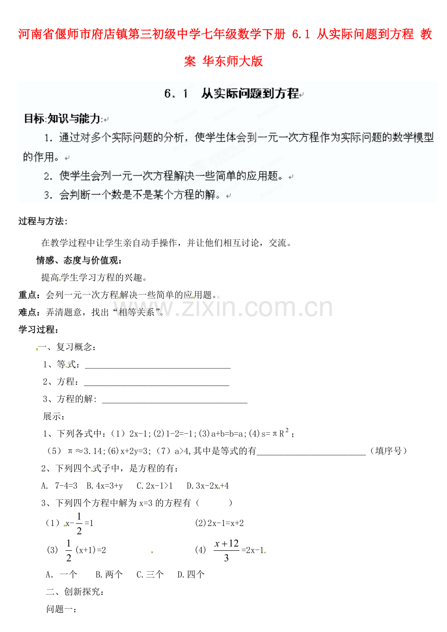 河南省偃师市府店镇第三初级中学七年级数学下册 6.1 从实际问题到方程教案 华东师大版.doc_第1页