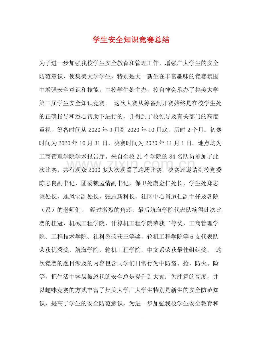 学生安全知识竞赛总结.docx_第1页