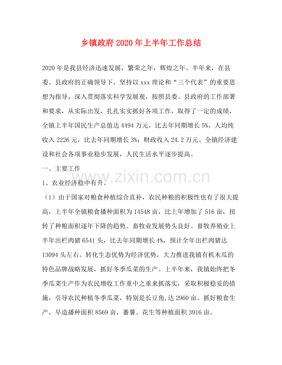 乡镇政府年上半年工作总结1).docx_第1页
