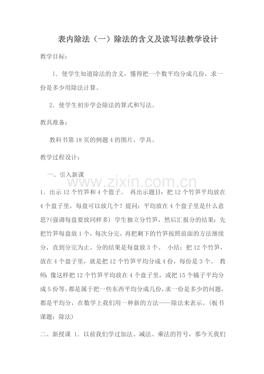 小学数学人教2011课标版二年级表内除法(一)除法的含义及读写法教学设计-(2).docx_第1页