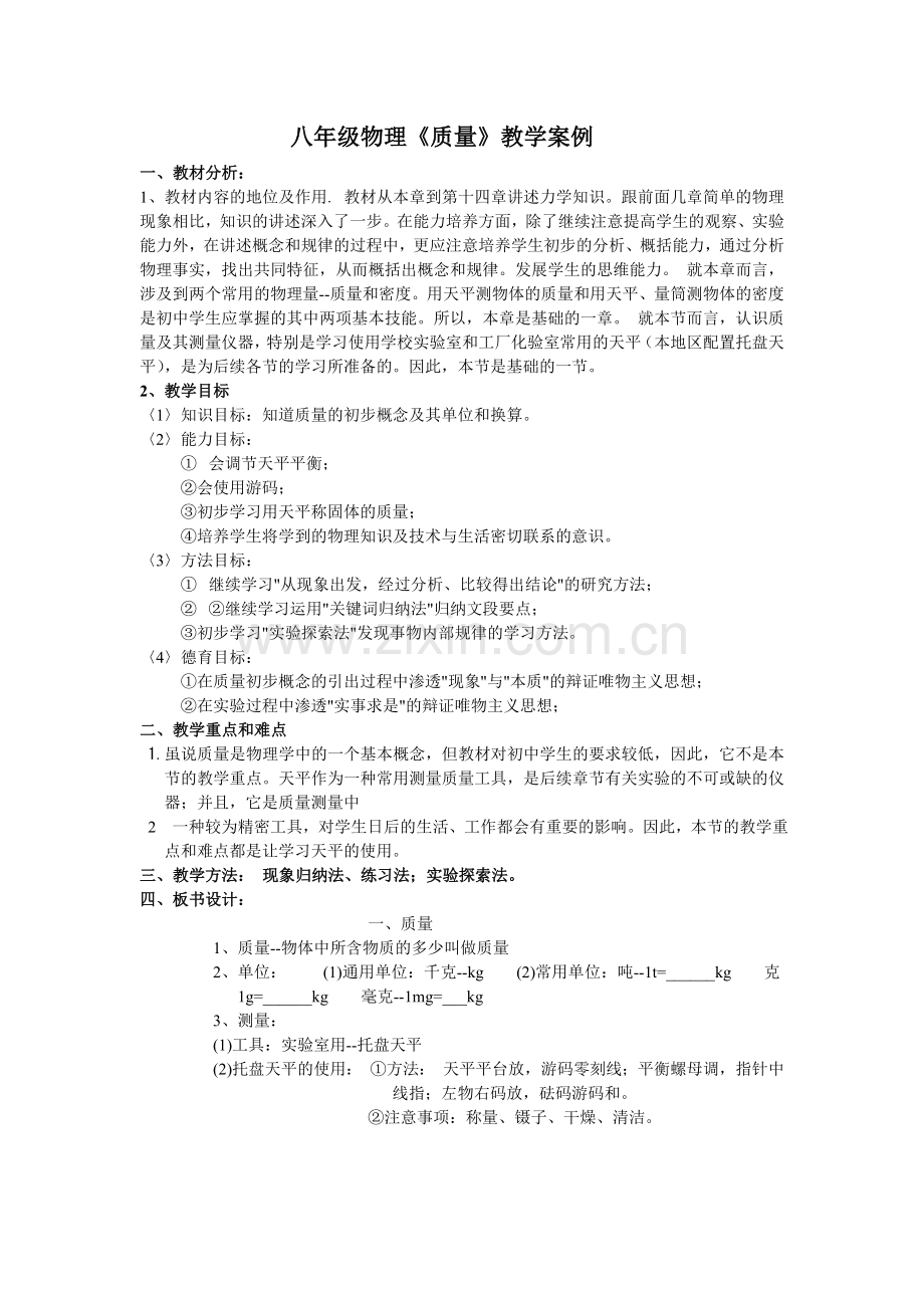 八年级物理质量教学案例.doc_第1页
