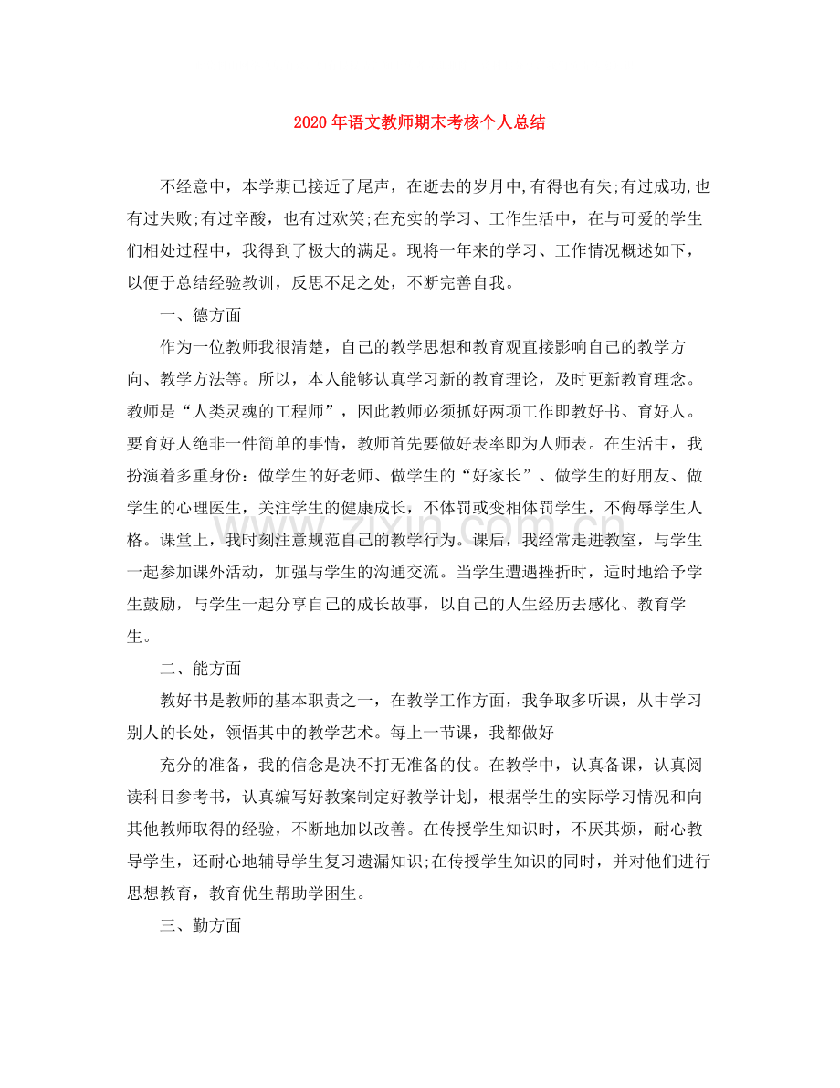2020年语文教师期末考核个人总结.docx_第1页