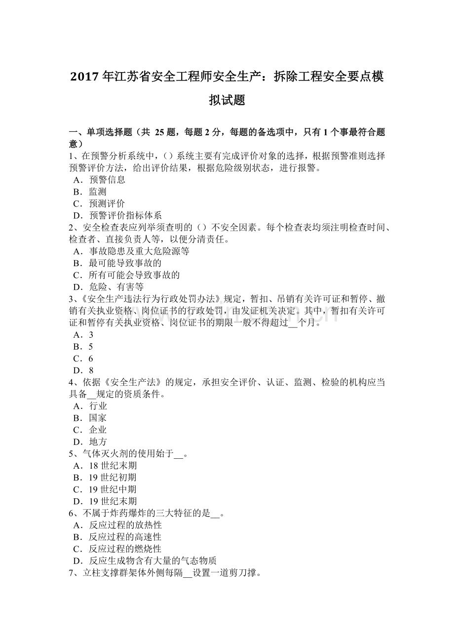 2017年江苏省安全工程师安全生产：拆除工程安全要点模拟试题.doc_第1页