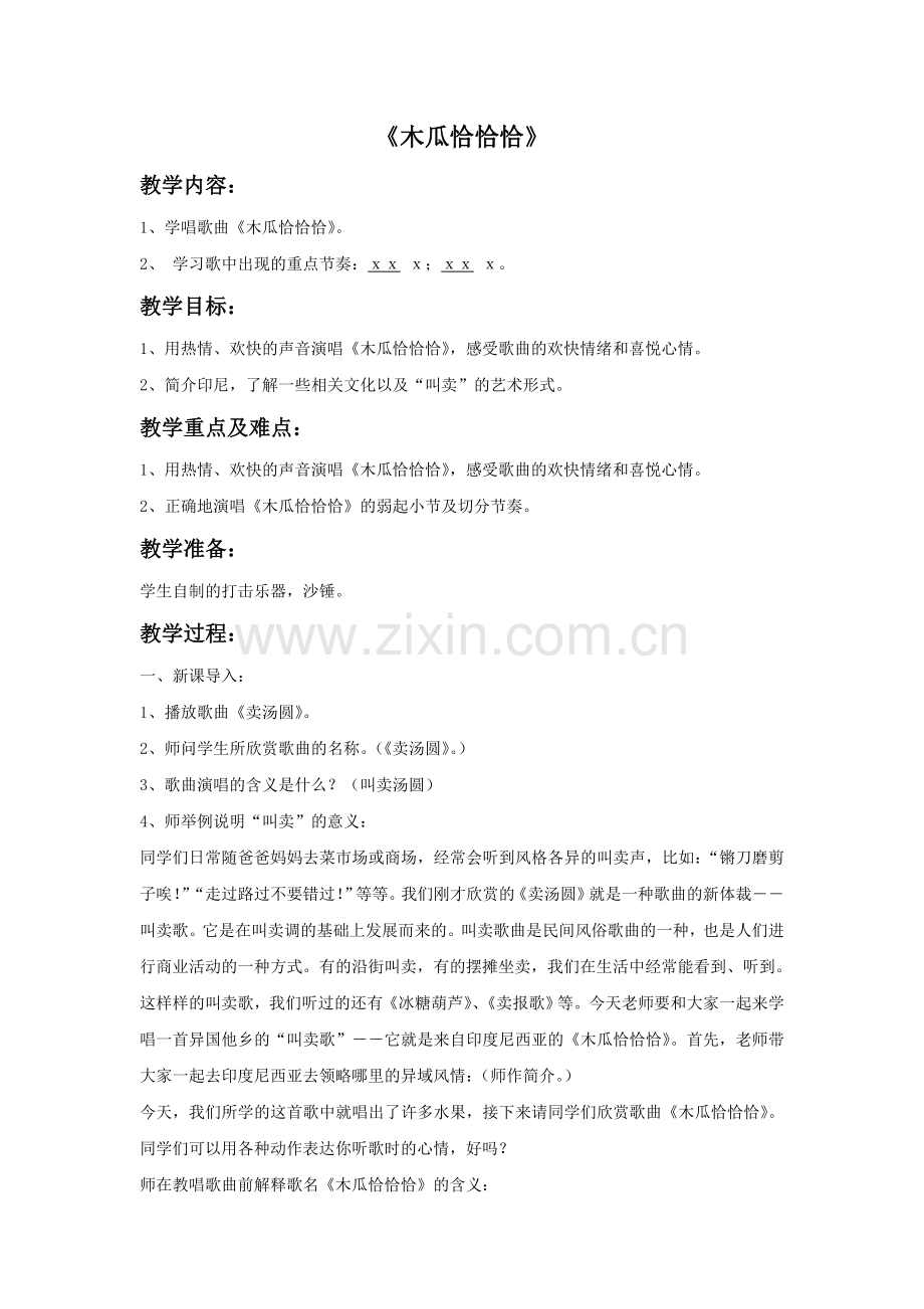 《木瓜恰恰恰》教案2.doc_第1页