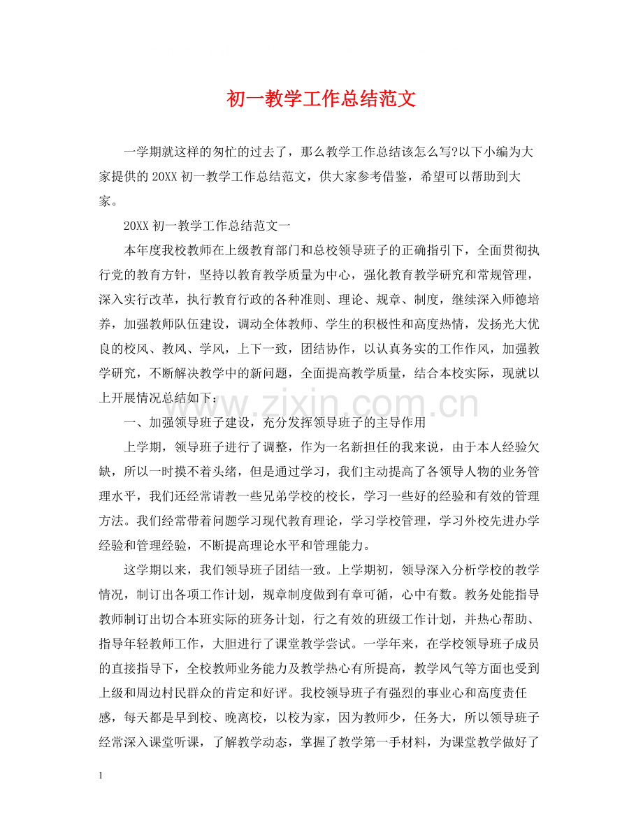 初一教学工作总结范文.docx_第1页