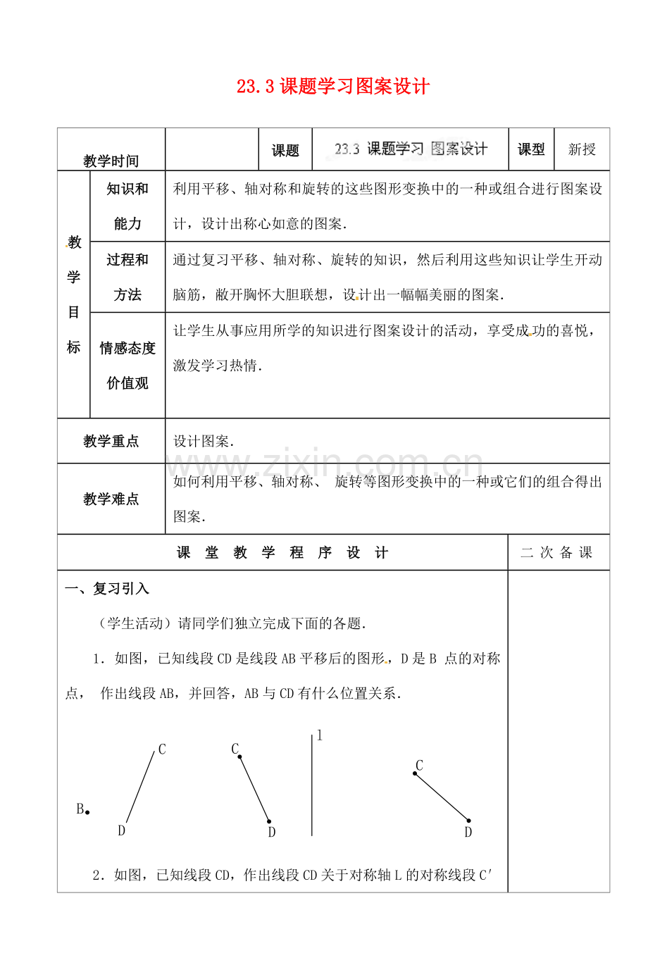 湖北省荆门市钟祥市兰台中学九年级数学上册 23.3 课题学习图案设计教案 新人教版.doc_第1页