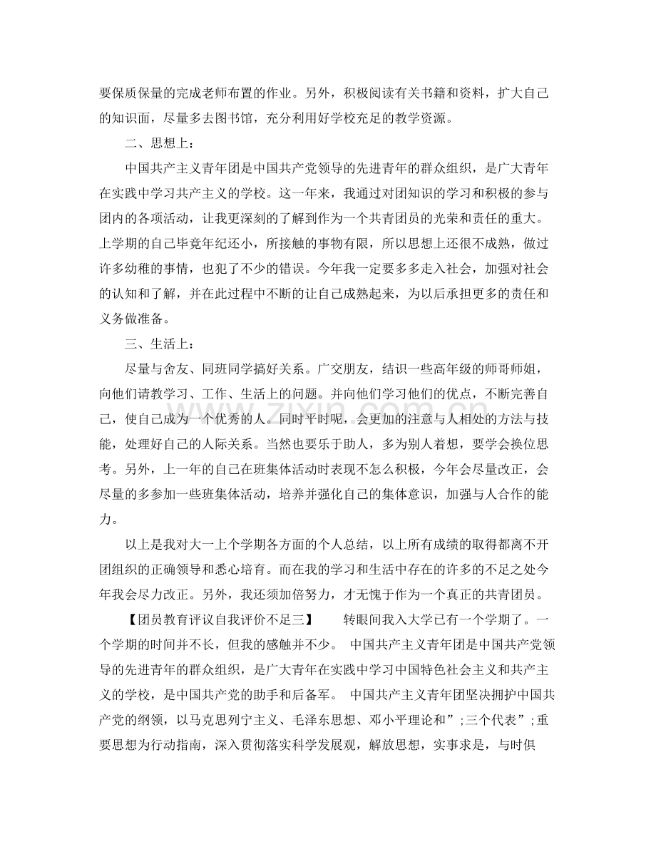 团员教育评议自我评价不足.docx_第2页