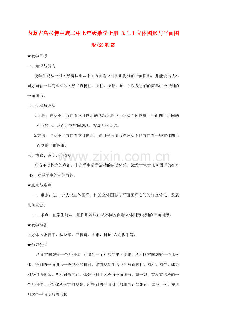 内蒙古乌拉特中旗二中七年级数学上册 3.1.1立体图形与平面图形(2)教案.doc_第1页