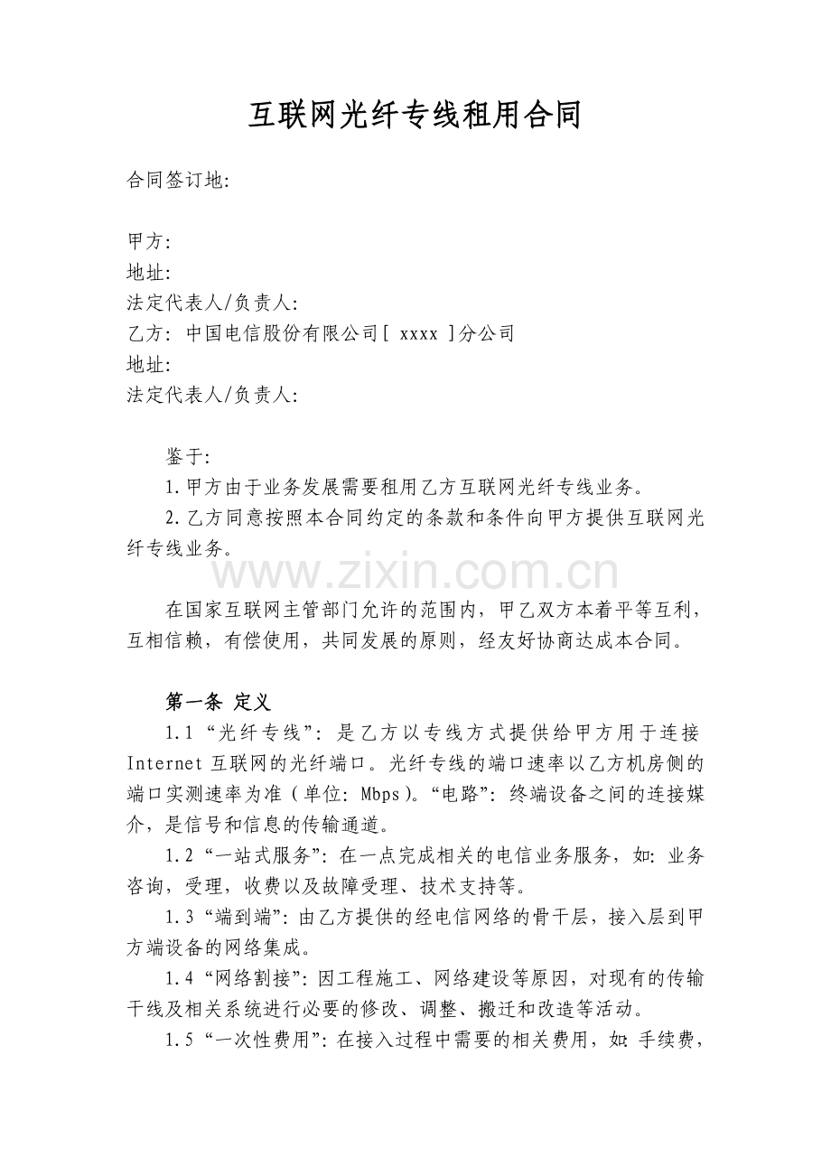 互联网光纤专线租用合同.doc_第1页