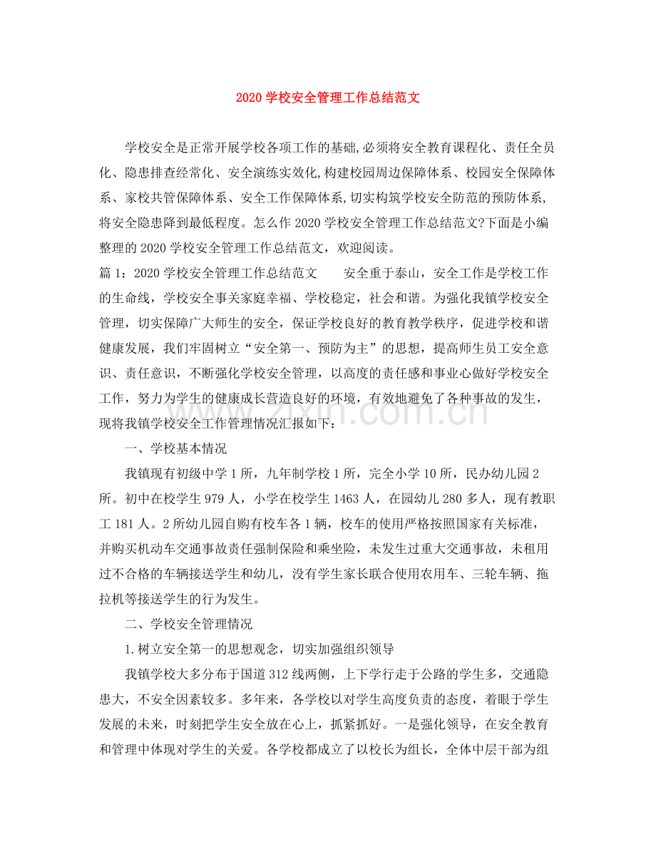 学校安全管理工作总结范文.docx_第1页