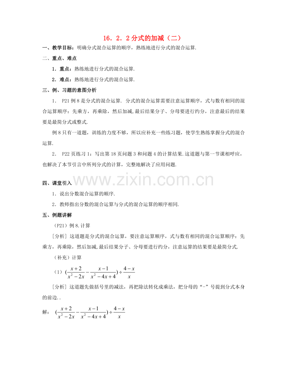 北京市第一七一中学八年级数学下册 16.2.2分式的加减教案（二） 新人教版.doc_第1页