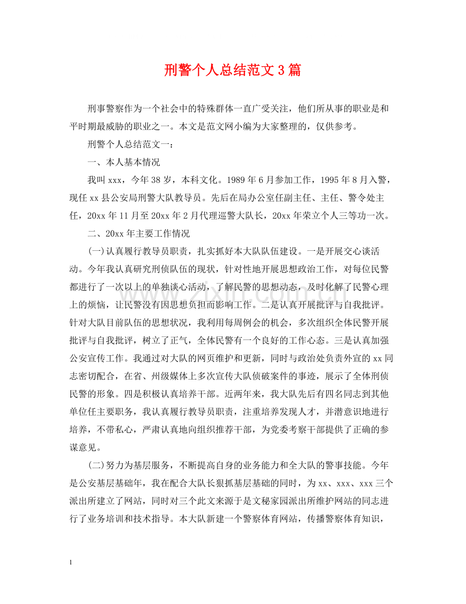刑警个人总结范文3篇.docx_第1页