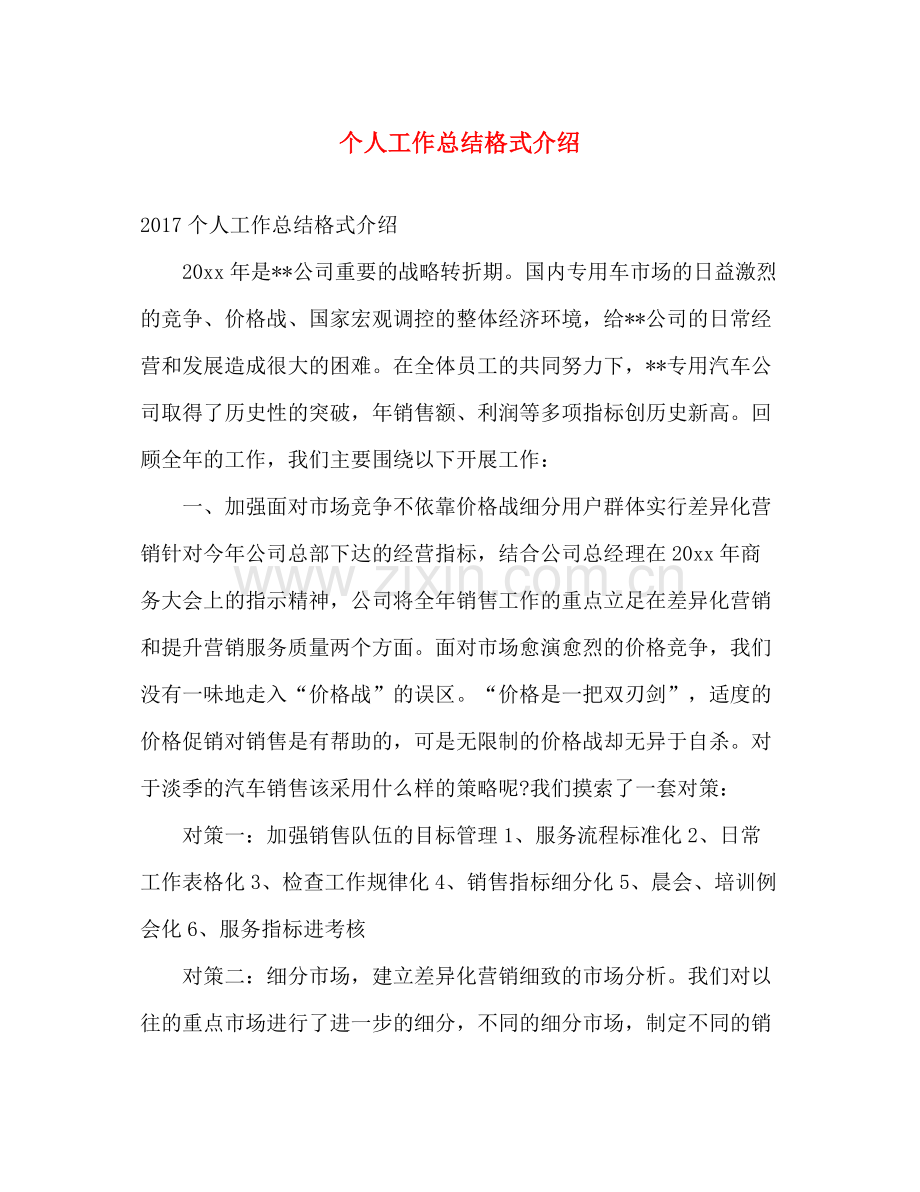 个人工作总结格式介绍 .docx_第1页