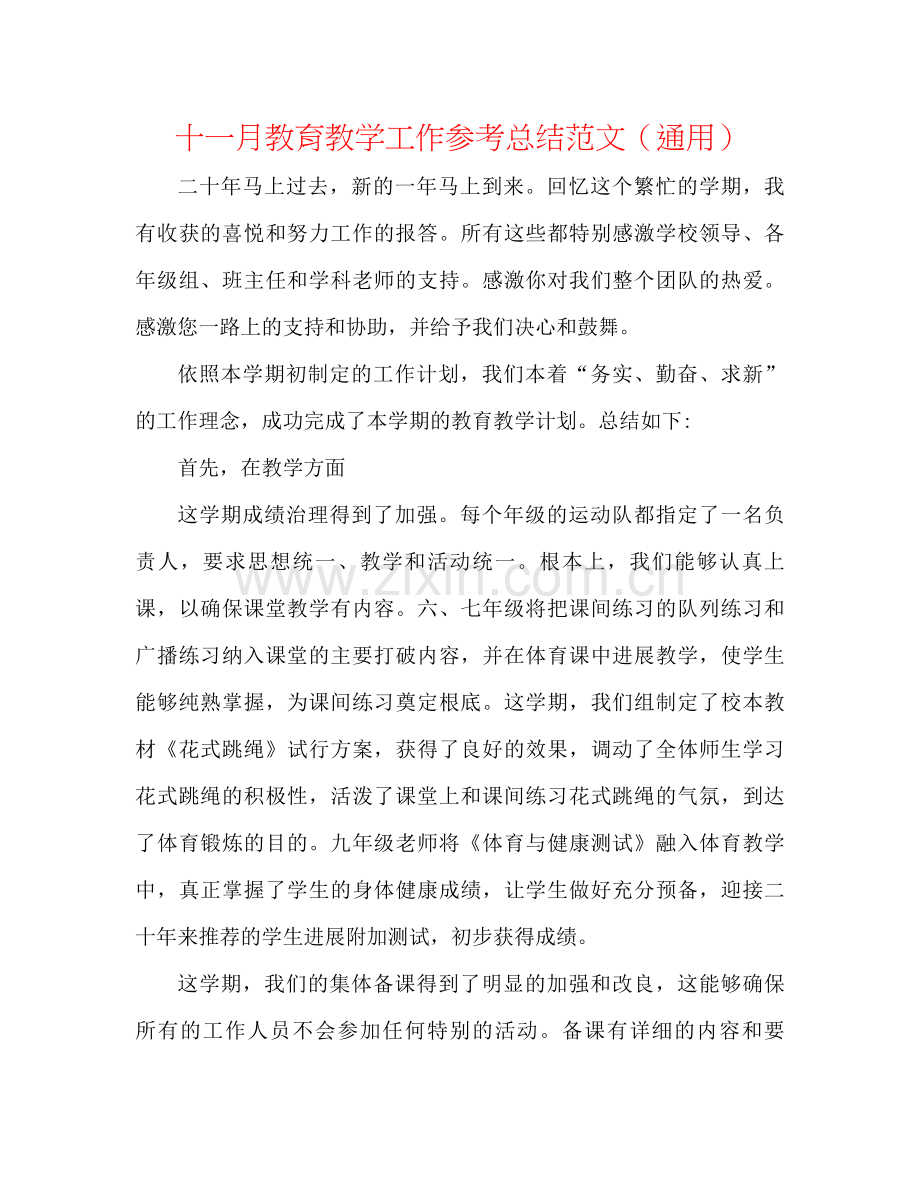 十一月教育教学工作参考总结范文（通用）.docx_第1页
