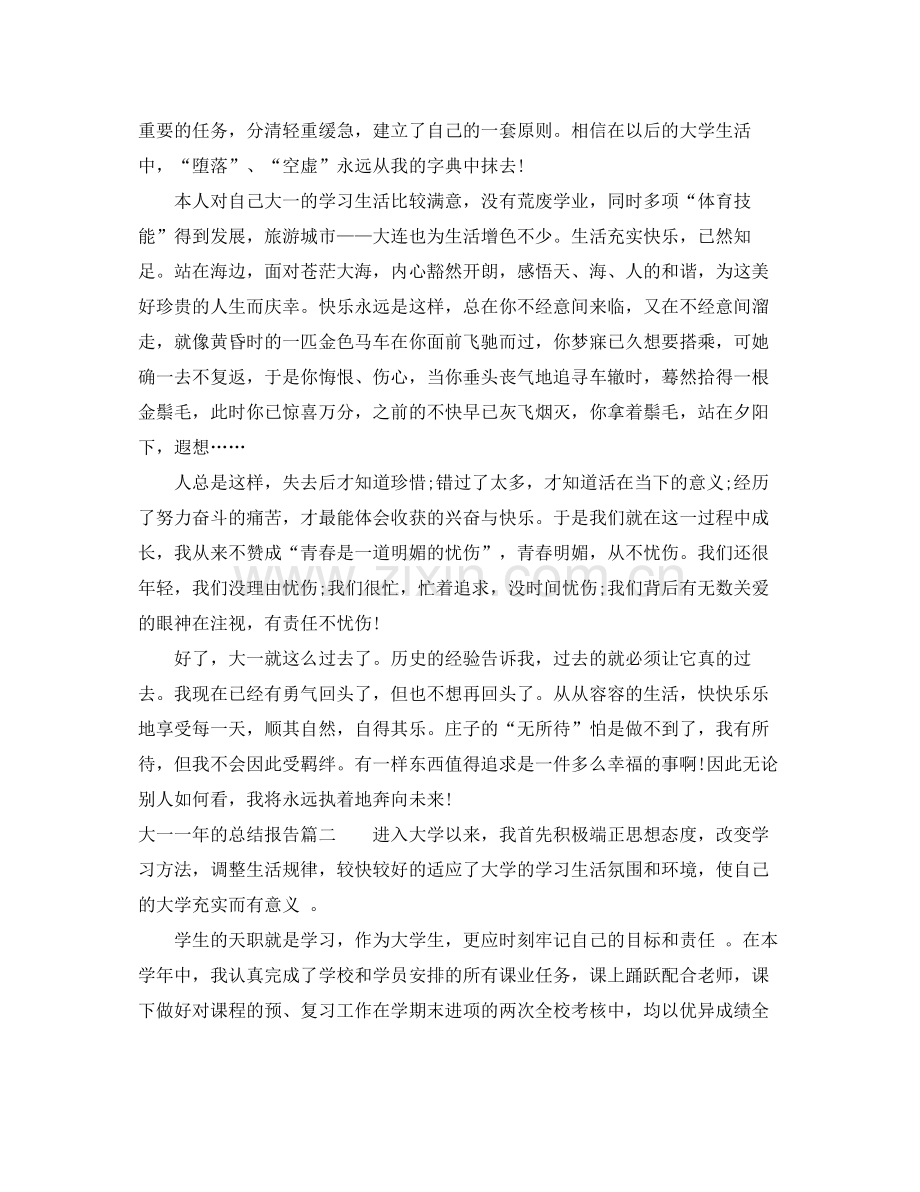 大一一年的总结报告 .docx_第2页