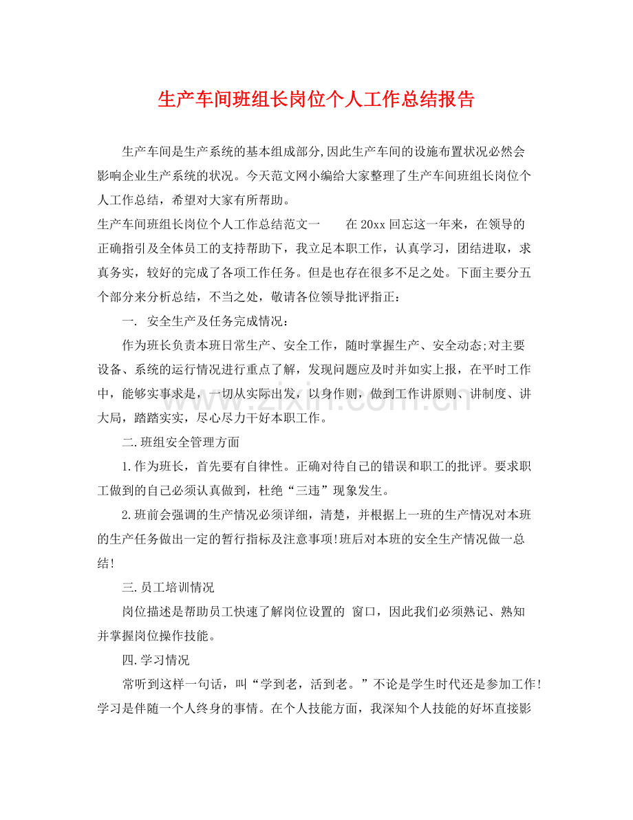 生产车间班组长岗位个人工作总结报告 .docx_第1页