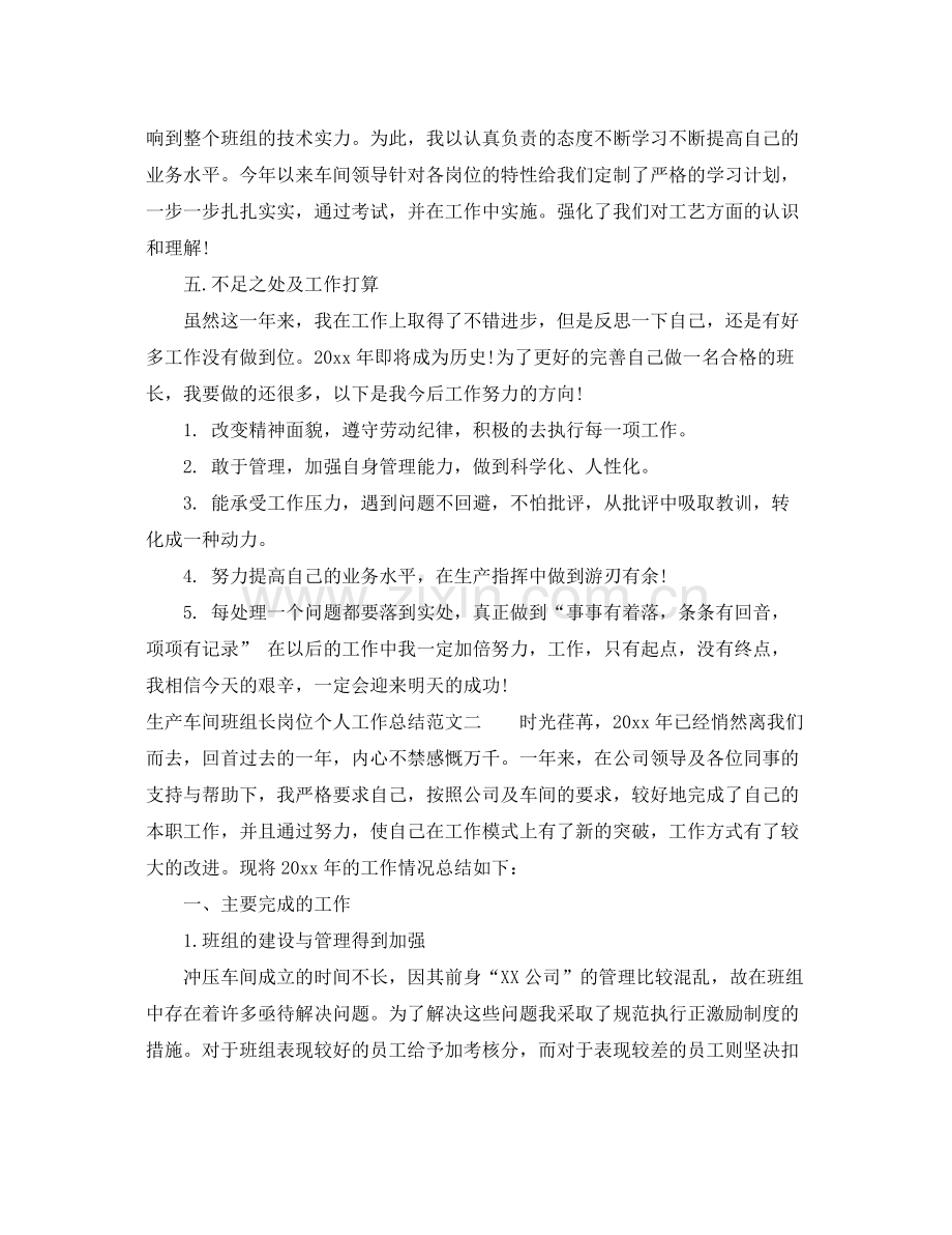 生产车间班组长岗位个人工作总结报告 .docx_第2页