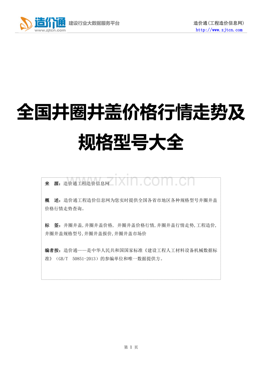 【井圈井盖】井圈井盖价格,行情走势,工程造价,规格型号大全.doc_第1页