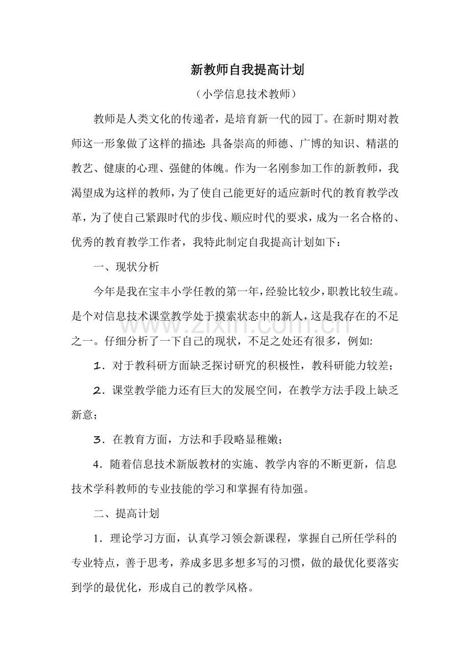 信息技术教师自我提高计划.doc_第1页