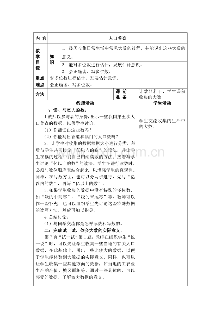 小学数学北师大2011课标版四年级人口普查教案..doc_第1页