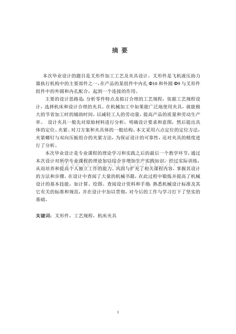 叉形件工艺及铣床夹具设计.doc_第1页