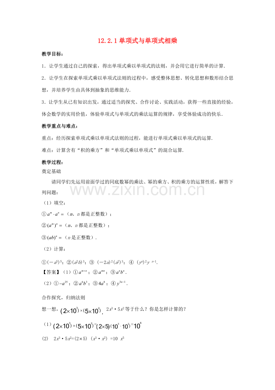 八年级数学上册 第十二章 整式的乘除 12.2.1 单项式与单项式相乘教案 （新版）华东师大版-（新版）华东师大版初中八年级上册数学教案.doc_第1页
