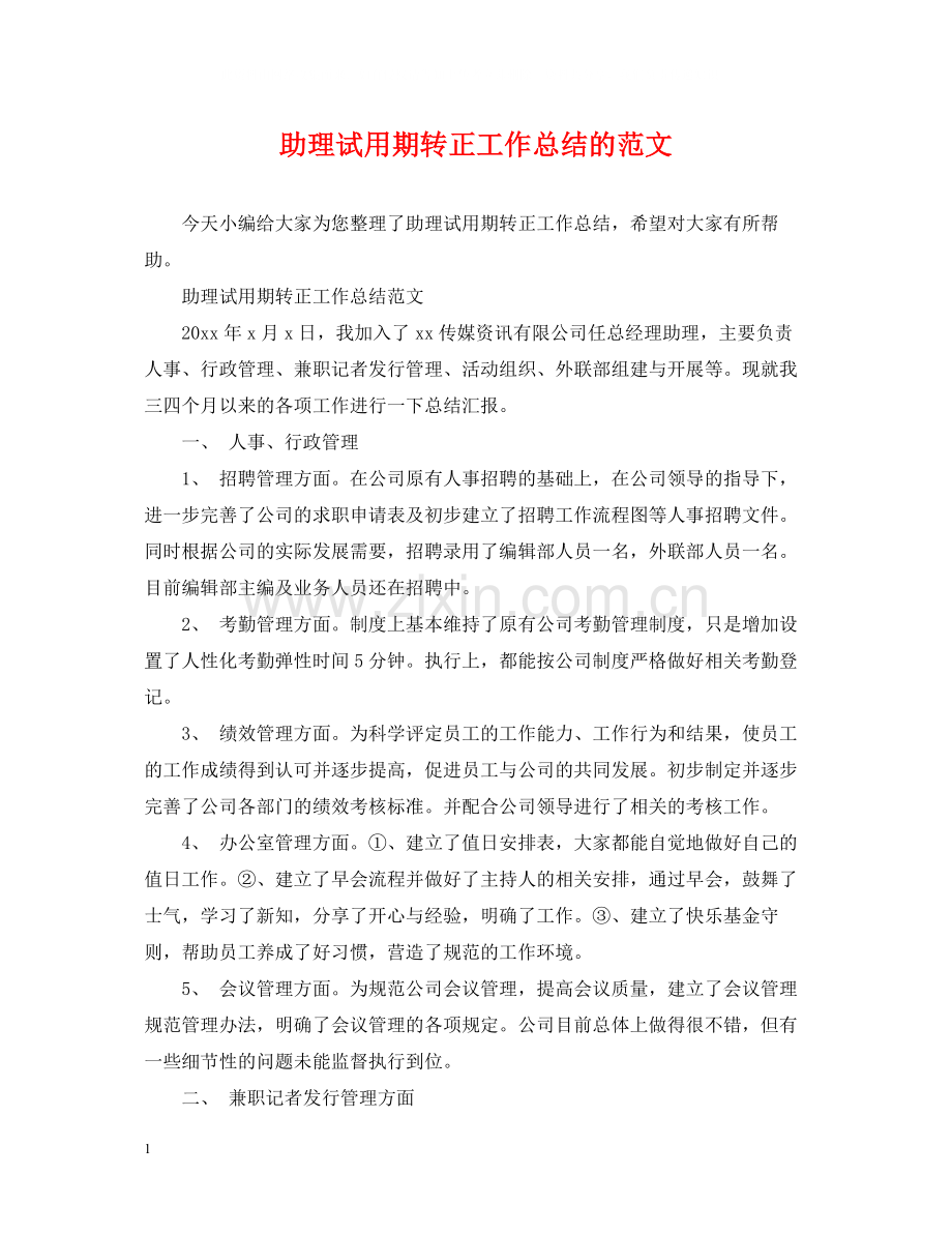 助理试用期转正工作总结的范文.docx_第1页