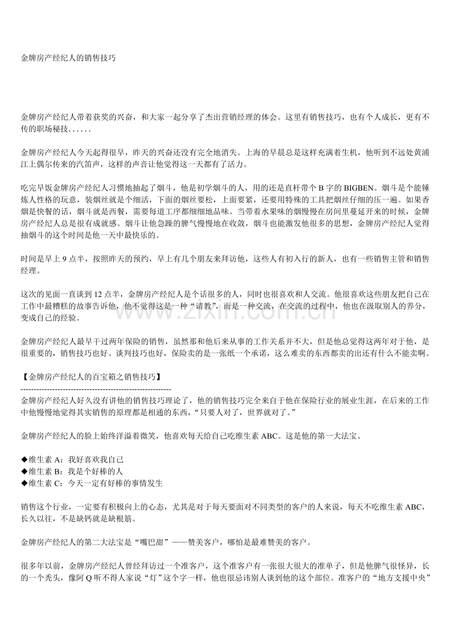 金牌房产经纪人的销售技巧.doc_第1页