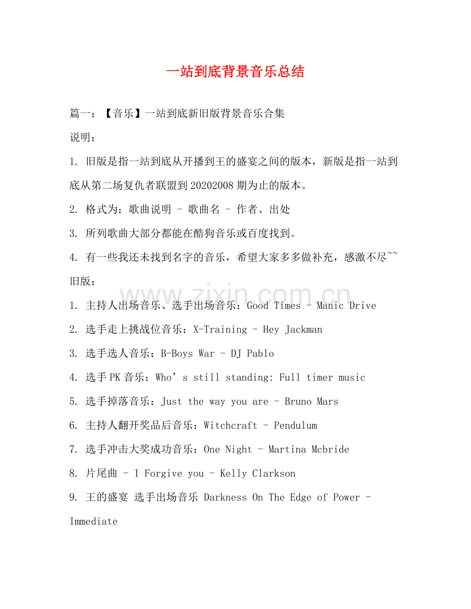 一站到底背景音乐总结.docx_第1页