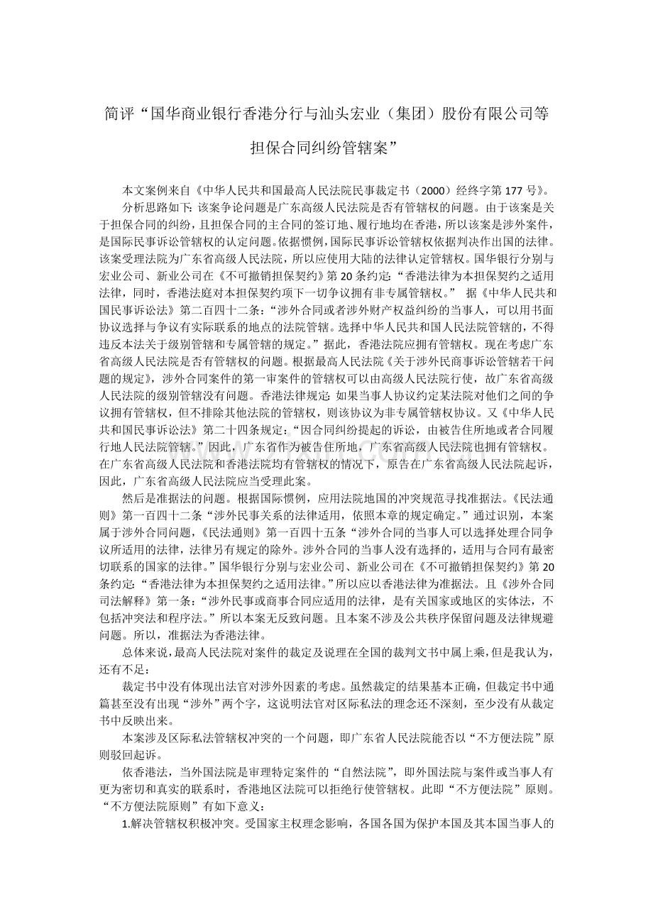 国际私法案例评析.doc_第1页