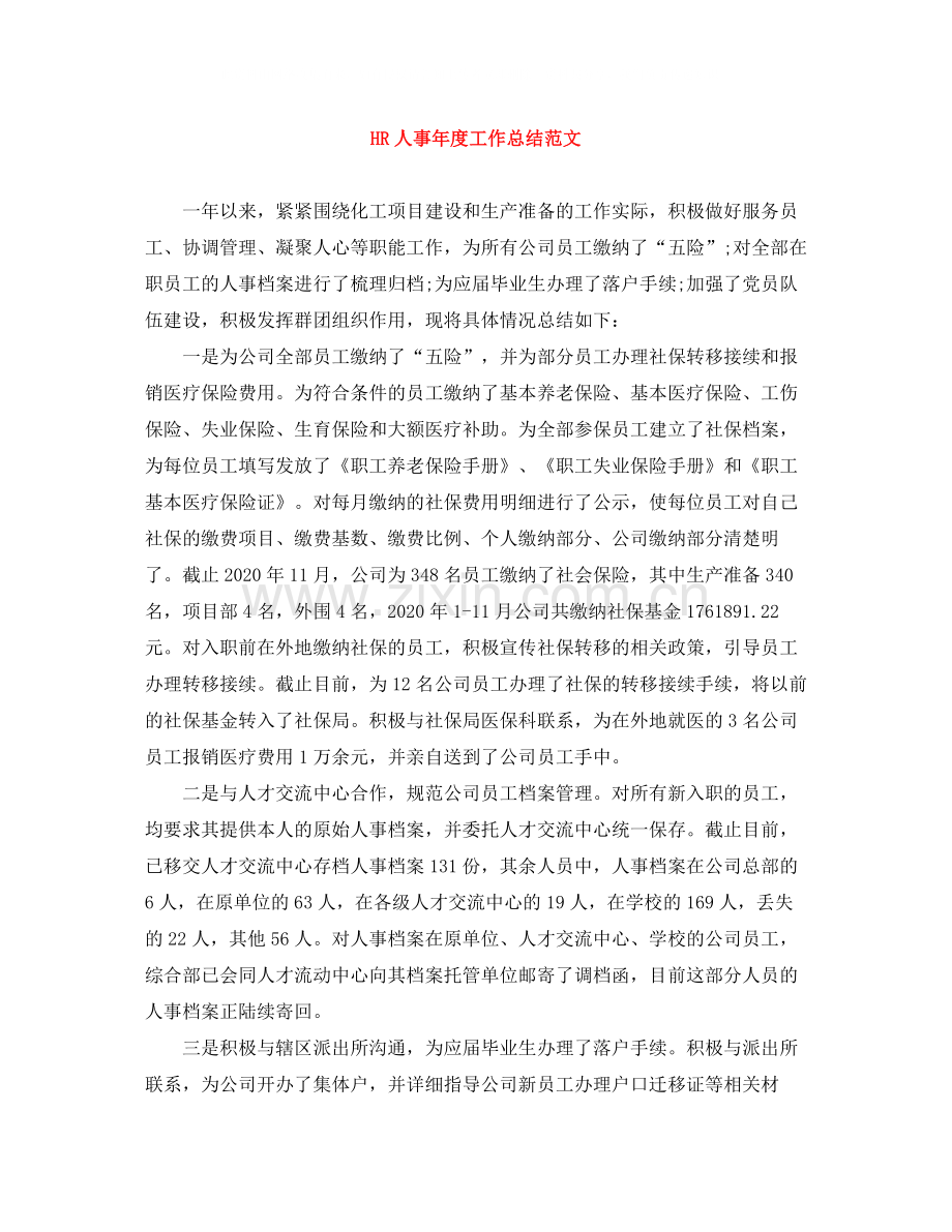 HR人事年度工作总结范文.docx_第1页