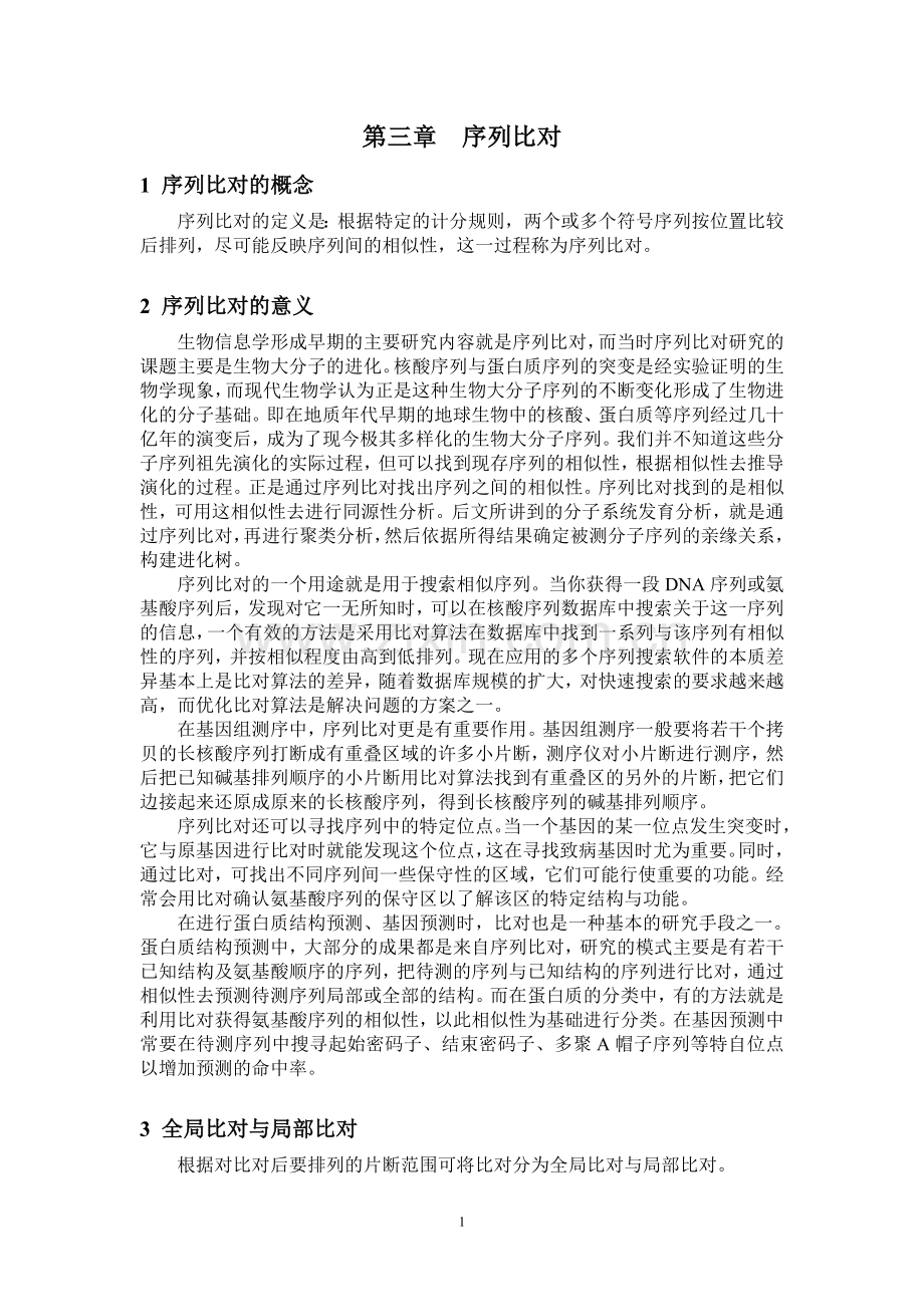 第三章 序列比对.doc_第1页
