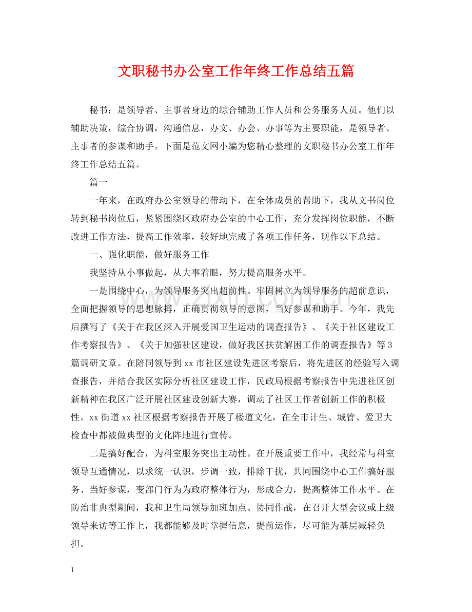 文职秘书办公室工作年终工作总结五篇.docx_第1页