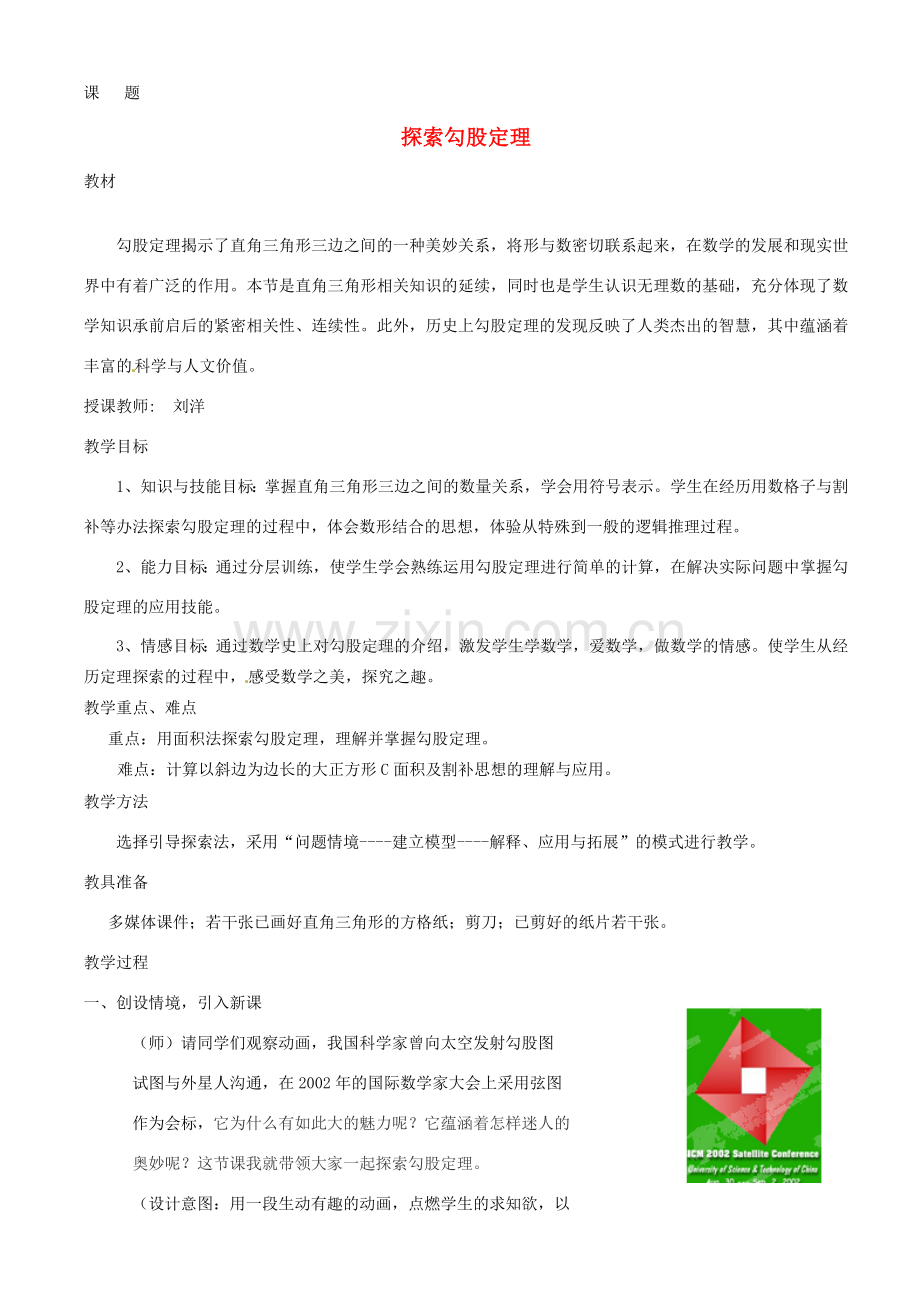 浙江省富阳市大源中学八年级数学上册《探索勾股定理》教案 浙教版.doc_第1页